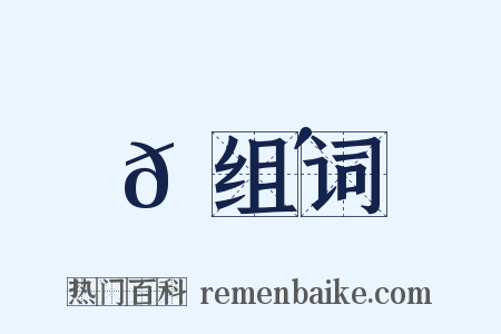𩔴组词是什么意思的图片